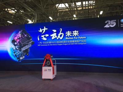 创新驱动，绿色未来 一汽大众EA211发动机工厂投产仪式上的展望