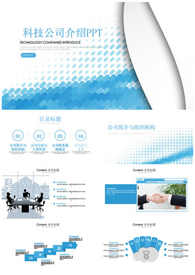 科技企业简介与产品推广PPT模板 高效助力品牌展示与业务增长