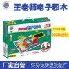 工厂直供“王老师”电子积木 从19978到30000拼的科教玩具革命